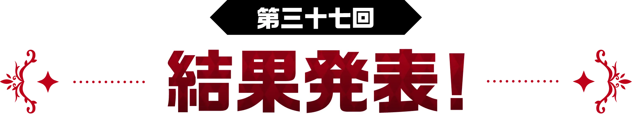 第三十七回 結果発表