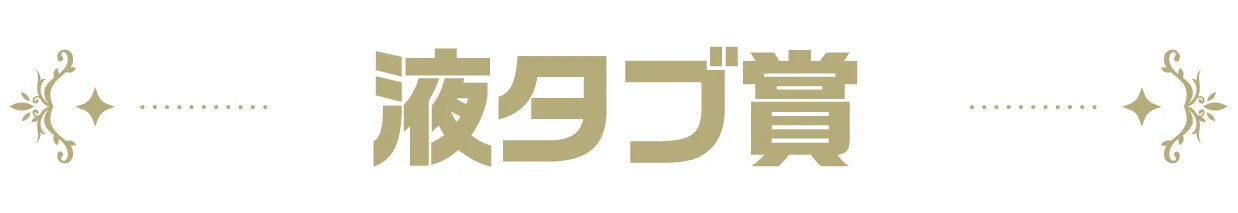 液タブ賞
