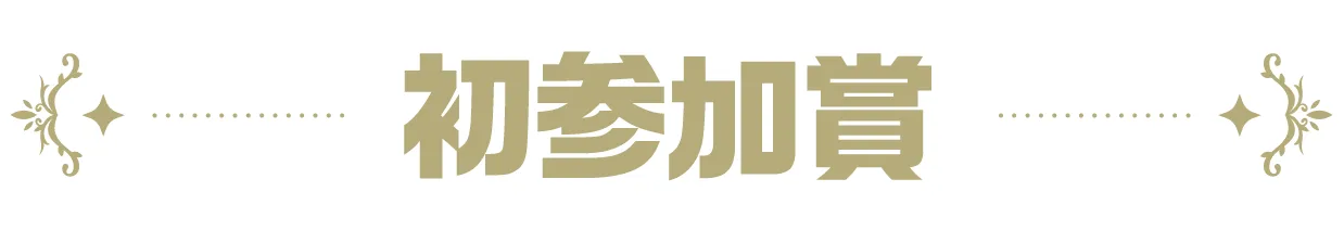 初参加賞