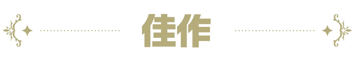 佳作