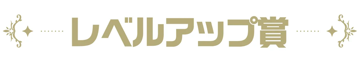 レベルアップ賞