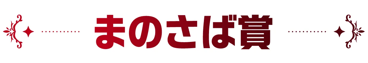 まのさば賞