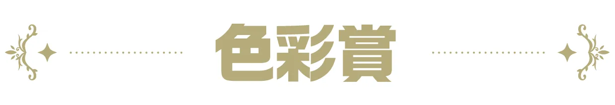 色彩賞