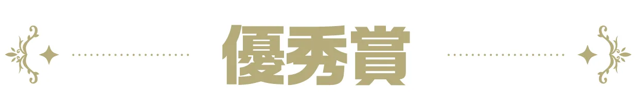 優秀賞