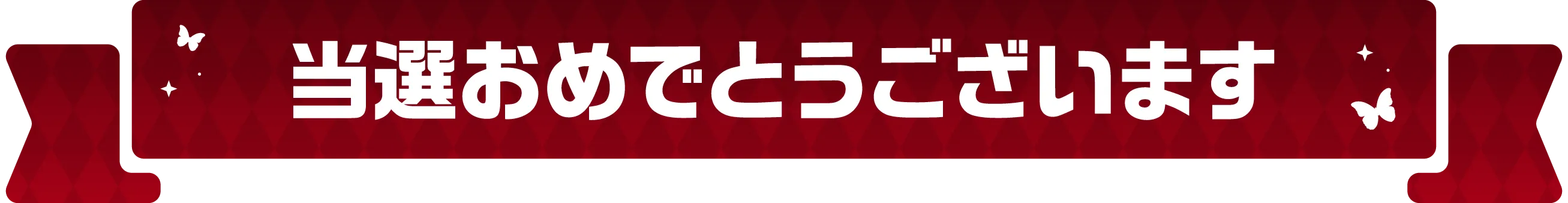 当選おめでとうございます