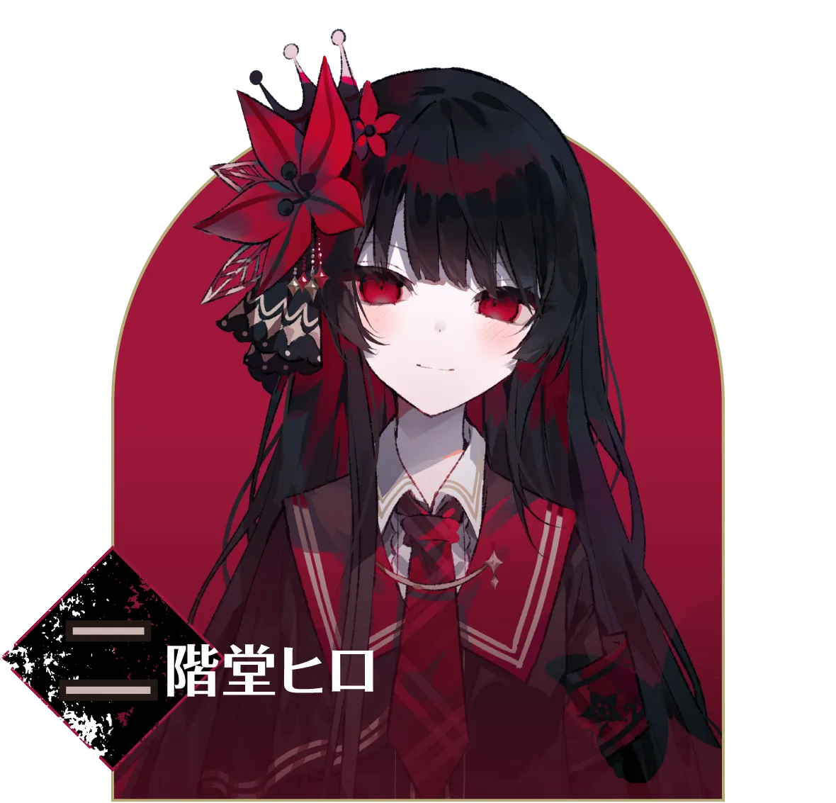 二階堂ヒロ