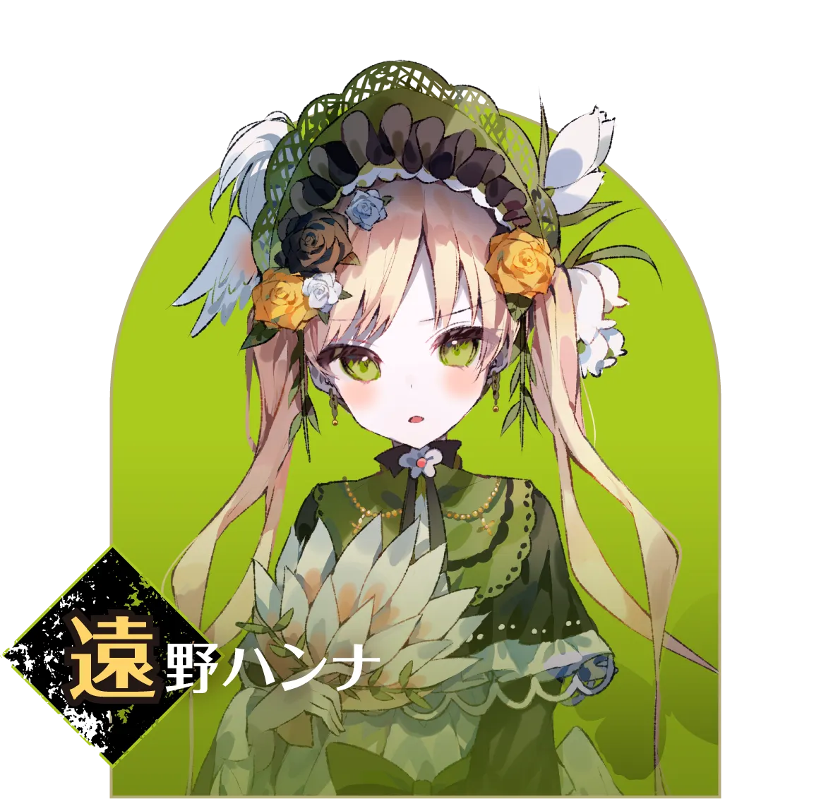 遠野ハンナ