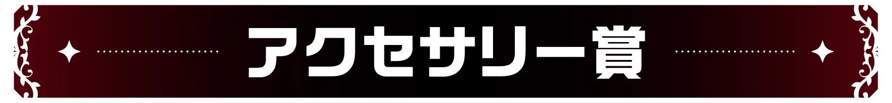 アクセサリー賞