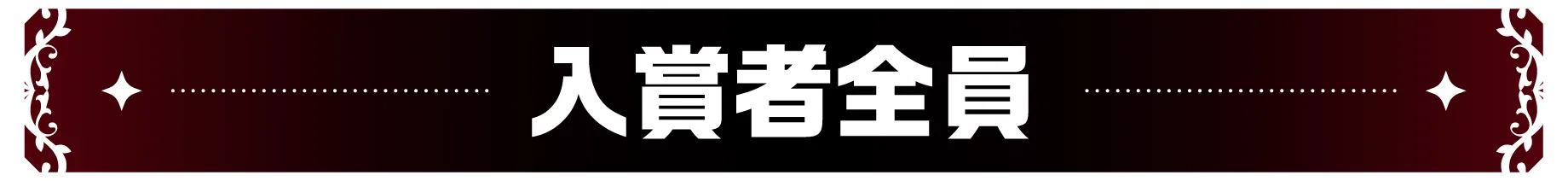 入賞者全員