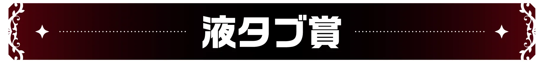 液タブ賞
