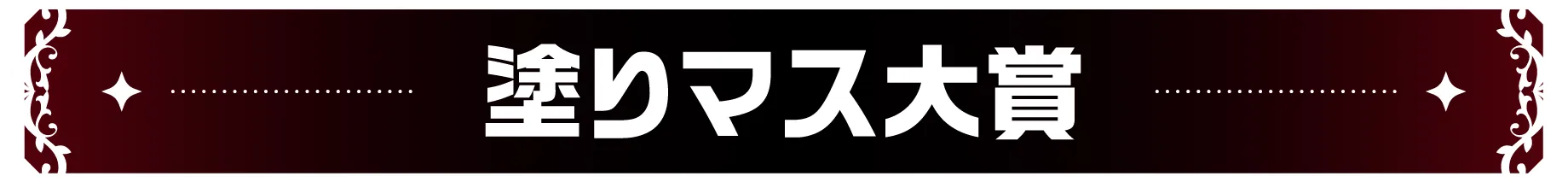 塗りマス大賞