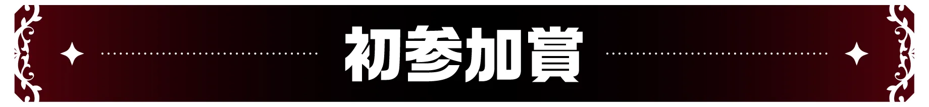 初参加賞