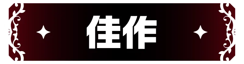 佳作