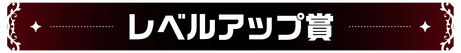 レベルアップ賞