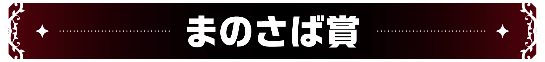 まのさば賞