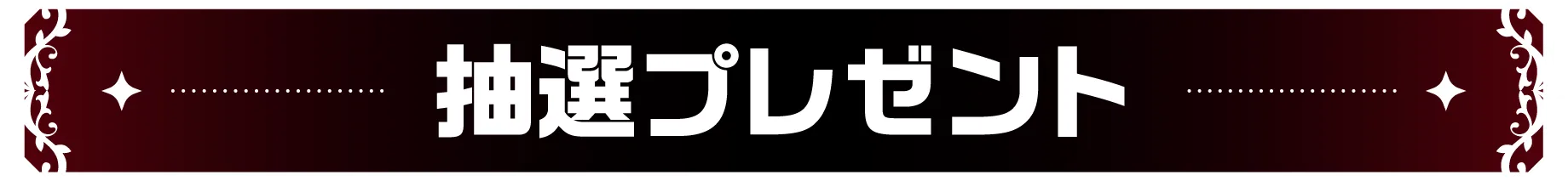 抽選プレゼント
