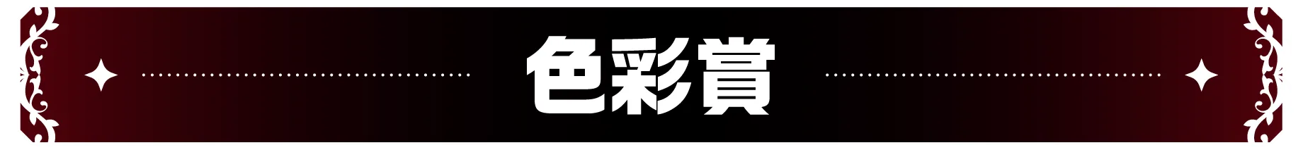 色彩賞