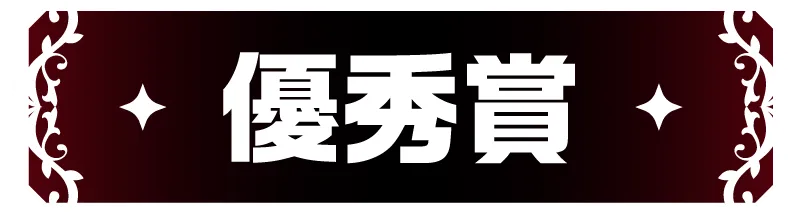 優秀賞