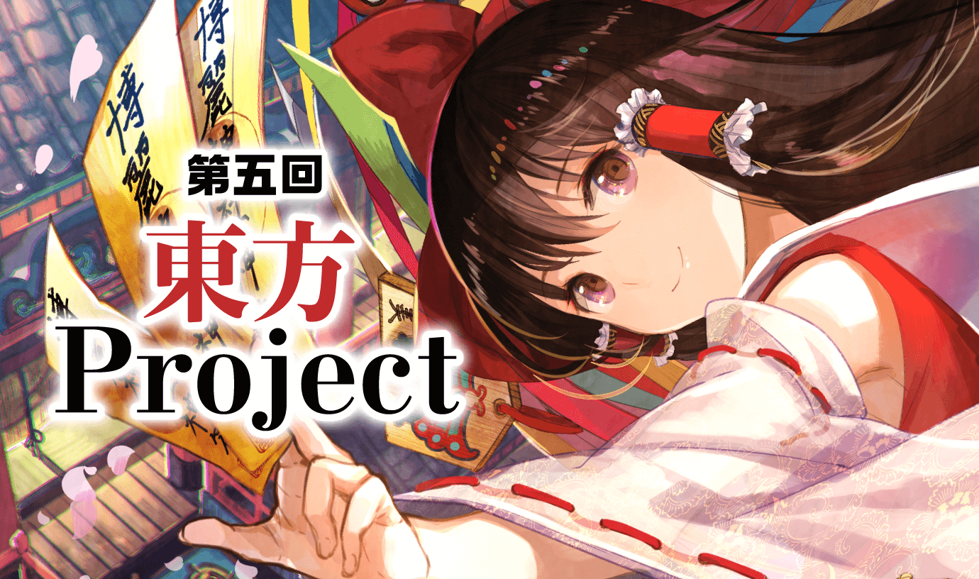 第五回 東方Project