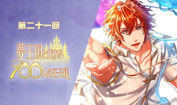 第二十一回 夢王国と100人の王子様