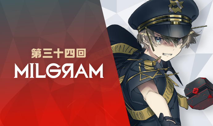 第三十四回 ミルグラム