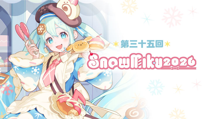第三十五回　SNOW MIKU2026