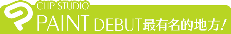 CLIP STUDIO PAINT DEBUT最有名的地方！
