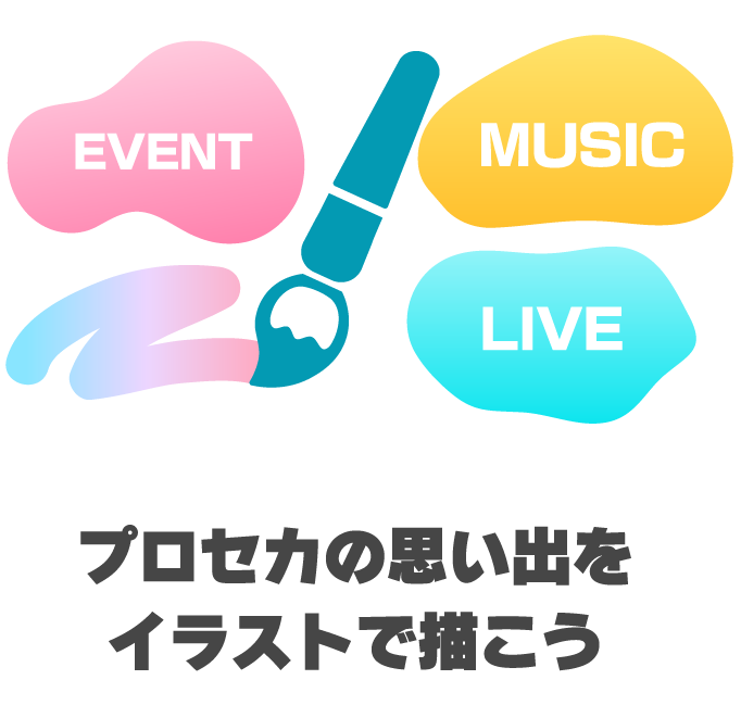 プロセカの思い出をイラストで描こう