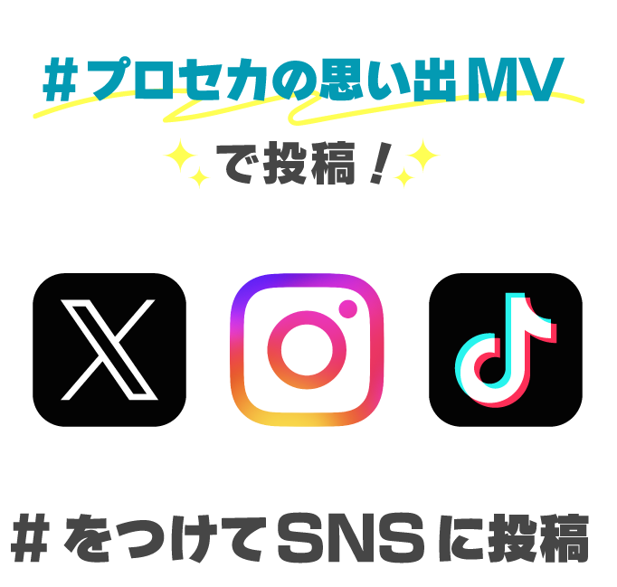 #プロセカの思い出MVで投稿 #をつけてSNSに投稿