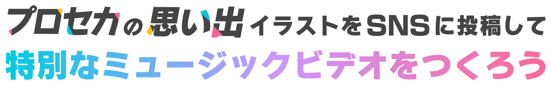 「プロセカの思い出」イラストをSNSに投稿して 特別なミュージックビデオをつくろう