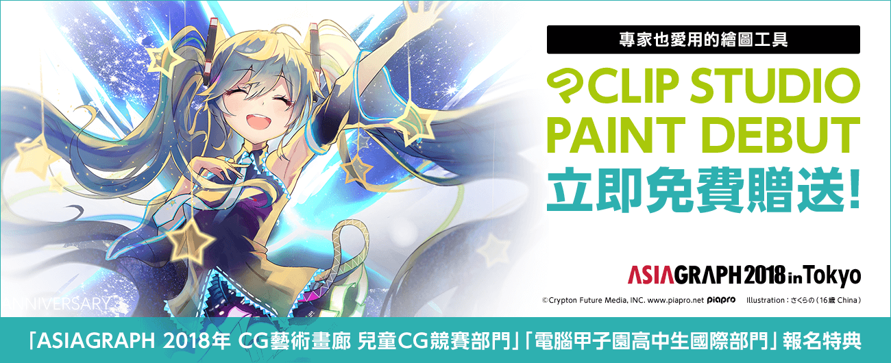 【ASIAGRAPH 2018 in Tokyo】專家也愛用的繪圖工具『CLIP STUDIO PAINT DEBUT』立即免費贈送！