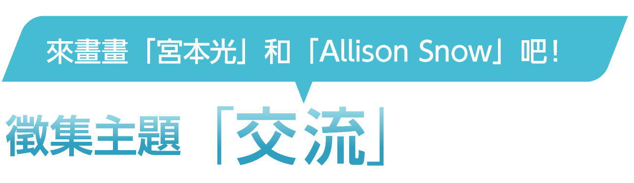”來畫畫「宮本光」和「Allison Snow」吧！ 徵集主題　「交流」