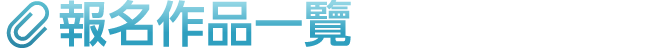 報名作品一覽