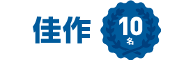 佳作