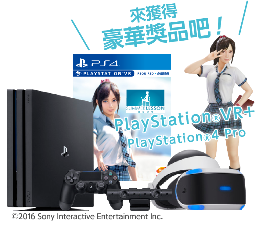 來獲得豪華獎品吧!