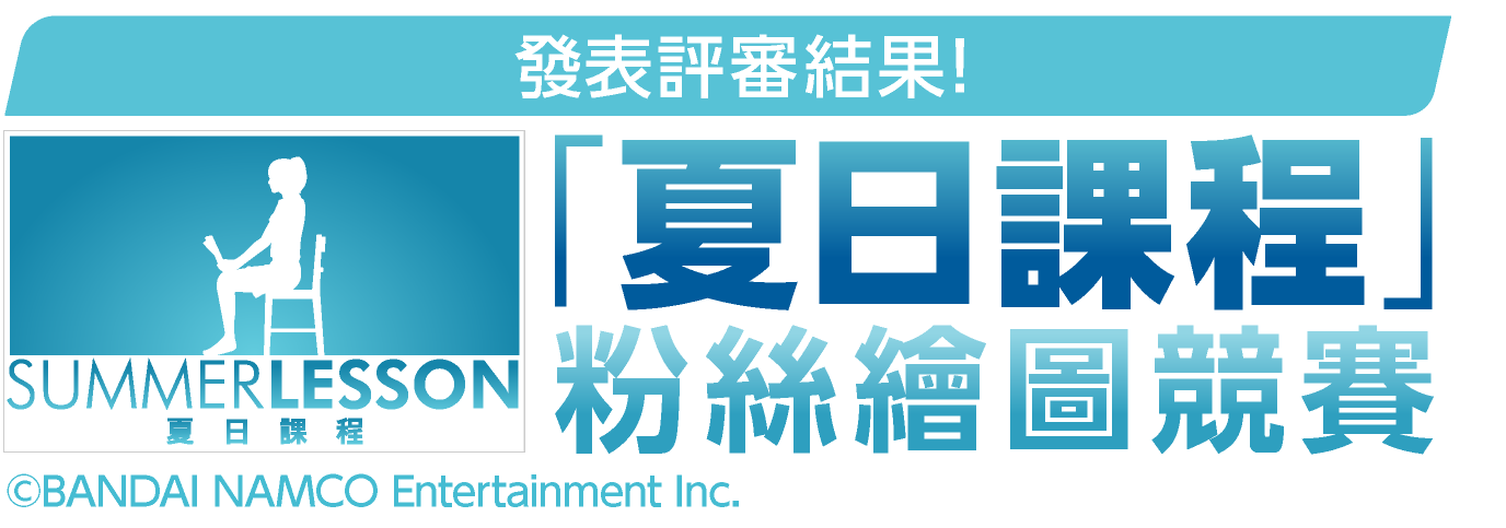 「夏日課程」 粉絲繪圖競賽