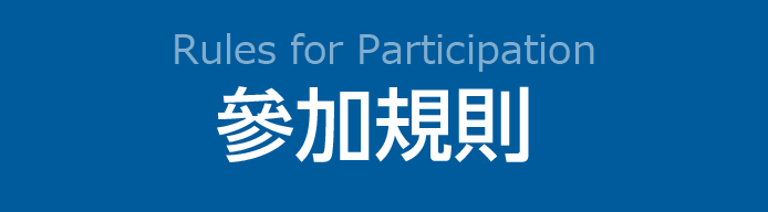 參加規則