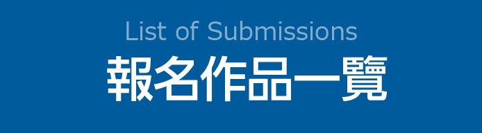 報名作品一覽