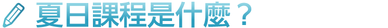 夏日課程是什麼?