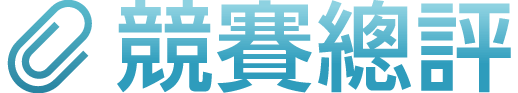 総評