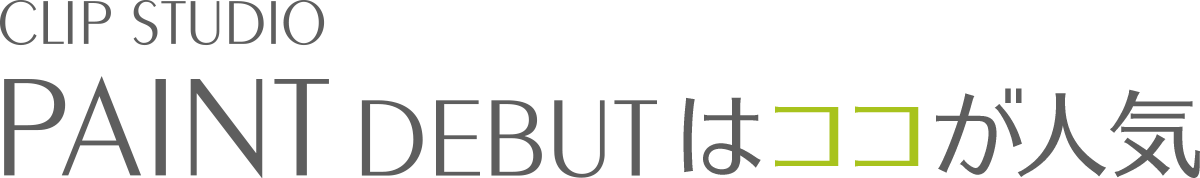 CLIP STUDIO PAINT DEBUTはここが人気