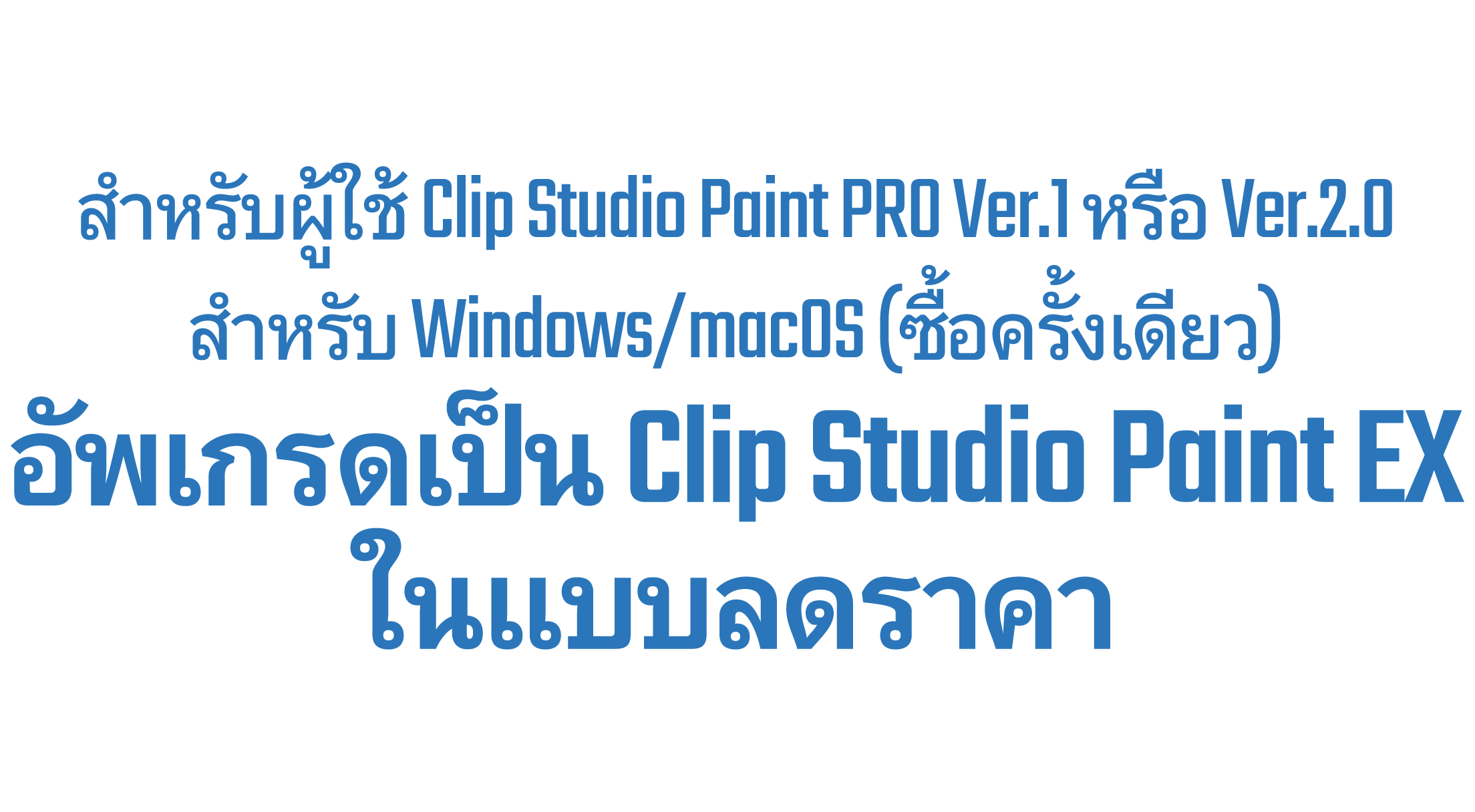 สำหรับผู้ใช้ Clip Studio Paint PRO Ver.1 หรือ Ver.2.0 สำหรับ Windows/macOS (ซื้อครั้งเดียว) สามารถอัพเกรดเป็น Clip Studio Paint EX ในราคาพร้อมส่วนลดได้