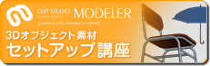3Dオブジェクト素材セットアップ講座