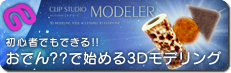 モデリング講座