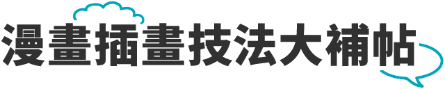 漫畫插畫技法大補帖