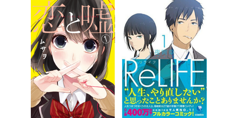 話題の Relife と 恋と噓 をじっくり読んでみた イラスト マンガ描き方ナビ