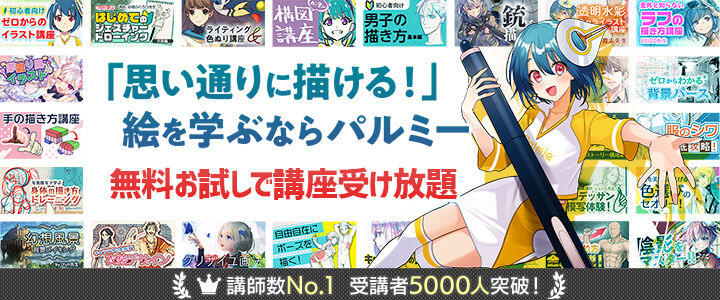 パルミーでは100種類以上の講座を7日間無料でお試し受講することができます！