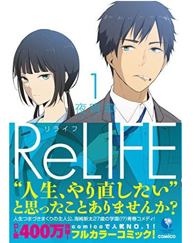 話題の Relife と 恋と噓 をじっくり読んでみた イラスト マンガ描き方ナビ