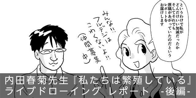 フルデジタルで描く 内田春菊先生 私たちは繁殖している 前編 イラスト マンガ描き方ナビ