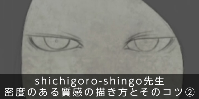 Shichigoro Shingo先生 密度のある質感の描き方とそのコツ イラスト マンガ描き方ナビ